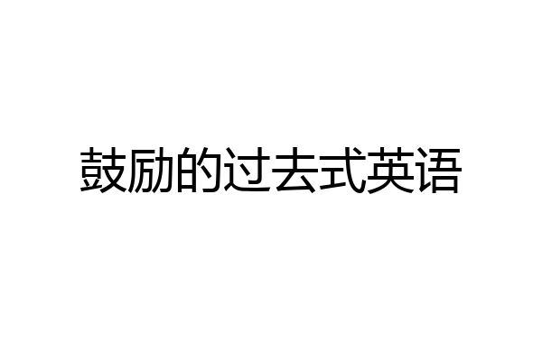 鼓励的过去式英语