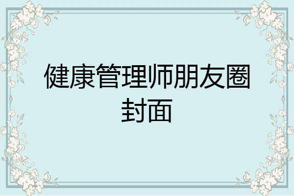 健康管理师朋友圈封面