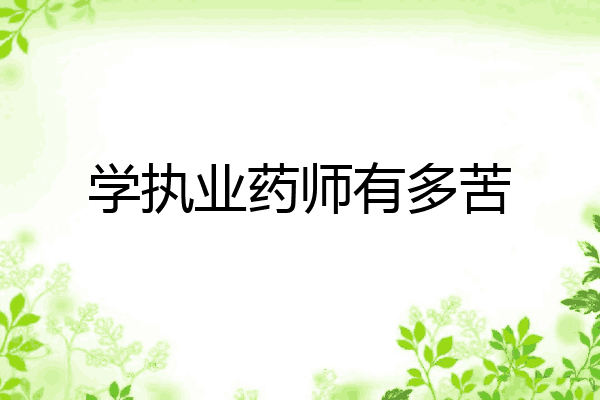 学执业药师有多苦
