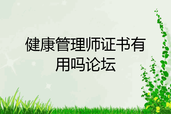 健康管理师证书有用吗论坛