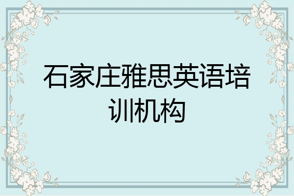 石家庄雅思英语培训机构