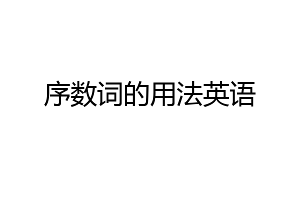 序数词的用法英语