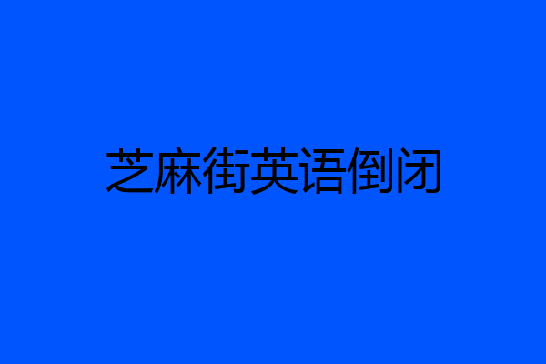 芝麻街英语倒闭