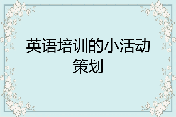 英语培训的小活动策划
