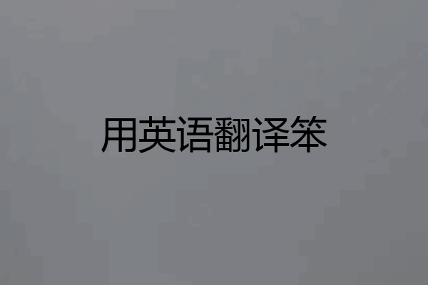用英语翻译笨