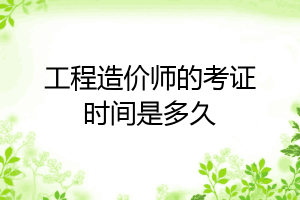 工程造价师的考证时间是多久