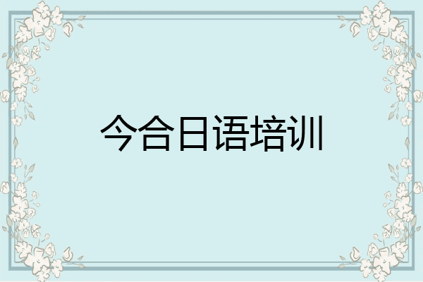 今合日语培训