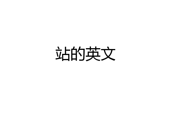 站的英文