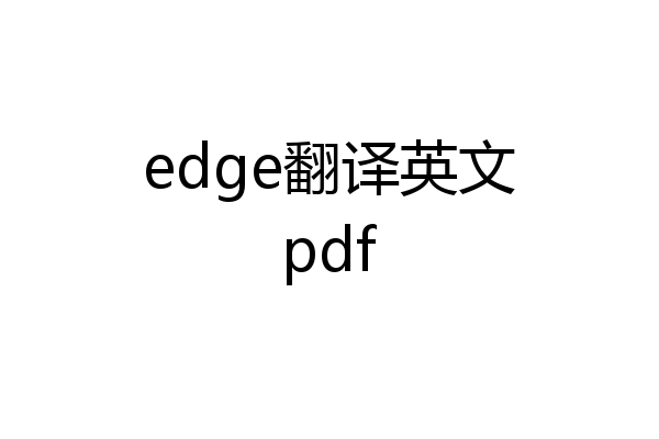 edge翻译英文pdf