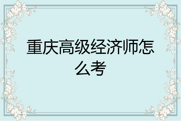 重庆高级经济师怎么考