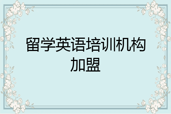 留学英语培训机构加盟