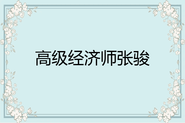 高级经济师张骏