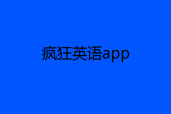 疯狂英语app