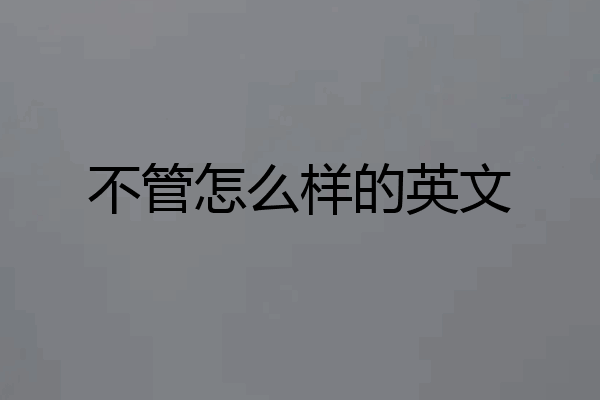 不管怎么样的英文