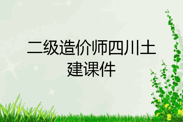 二级造价师四川土建课件
