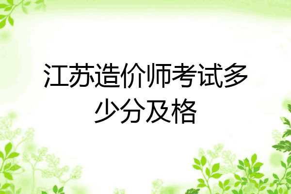 江苏造价师考试多少分及格