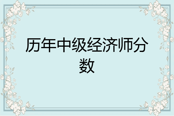 历年中级经济师分数