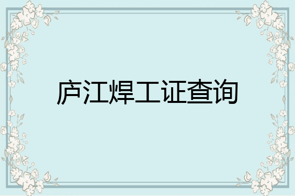 庐江焊工证查询