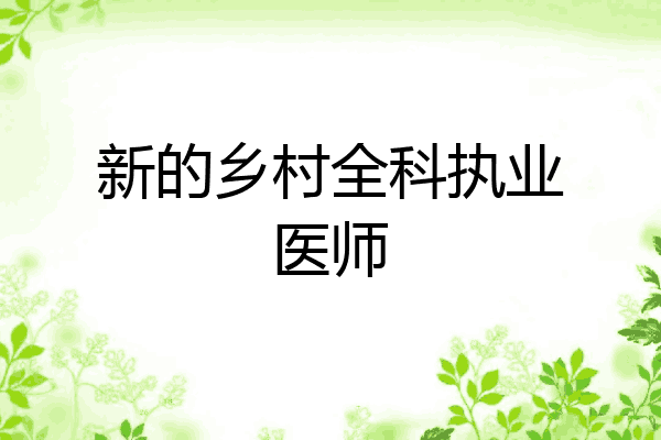 新的乡村全科执业医师