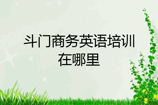 斗门商务英语培训在哪里