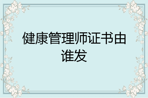 健康管理师证书由谁发