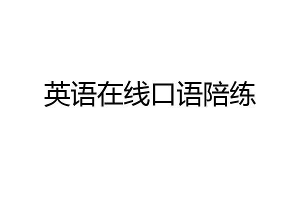 英语在线口语陪练