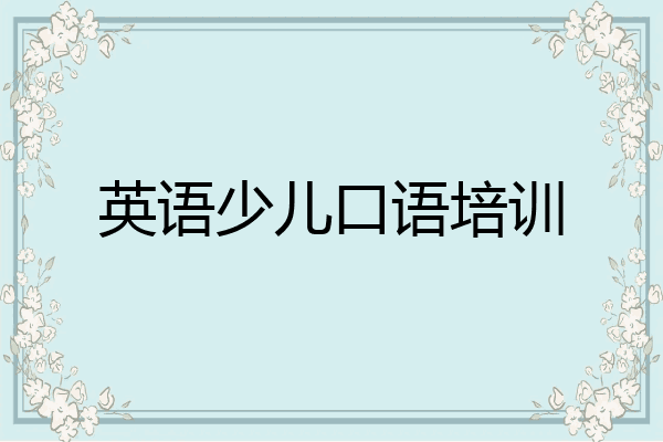英语少儿口语培训