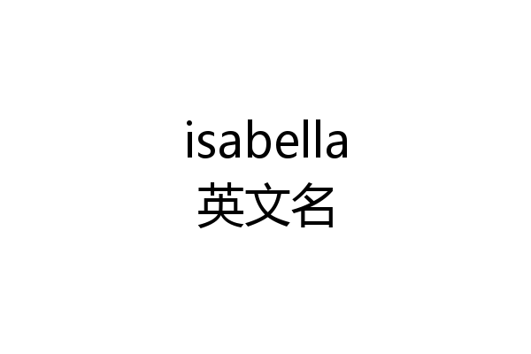 isabella英文名