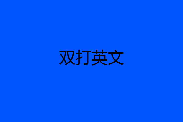 双打英文