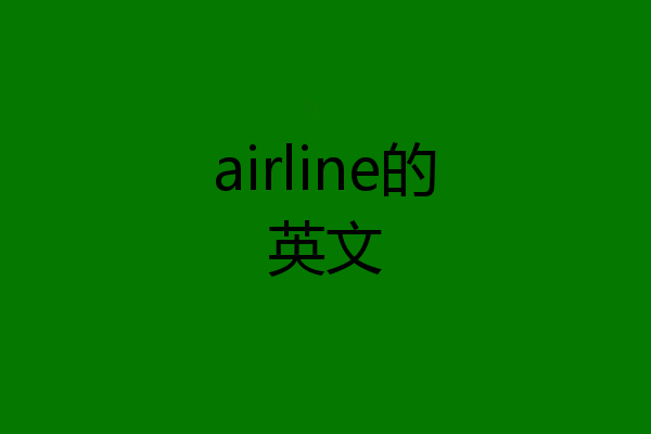 airline的英文