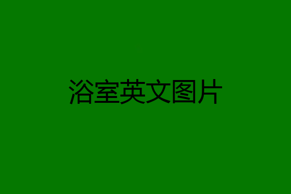 浴室英文图片