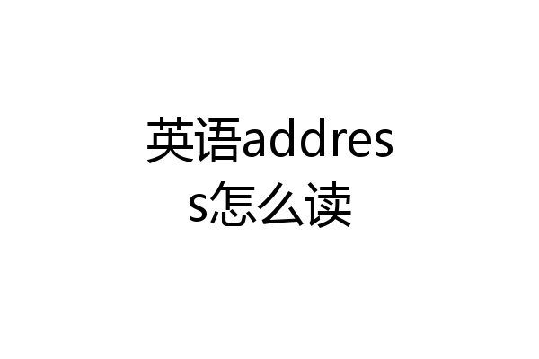英语address怎么读