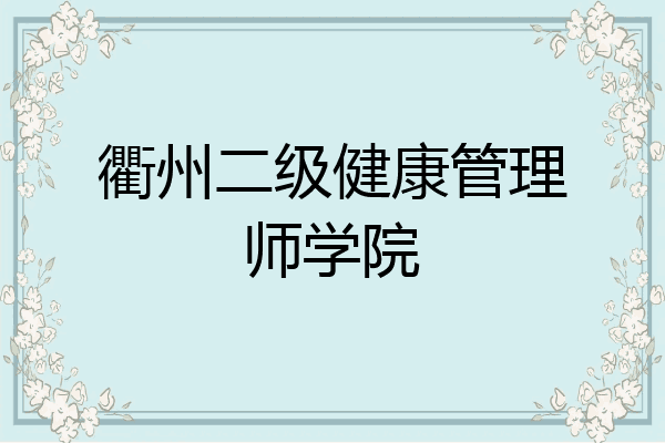衢州二级健康管理师学院