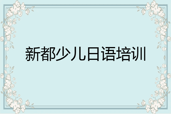 新都少儿日语培训