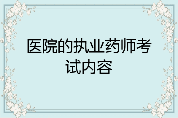 医院的执业药师考试内容