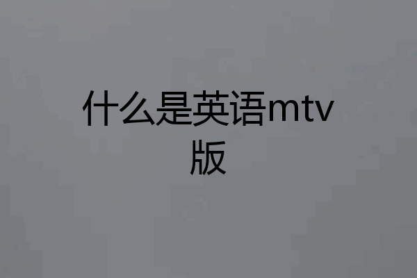 什么是英语mtv版