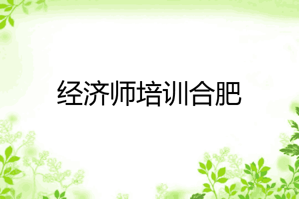 经济师培训合肥