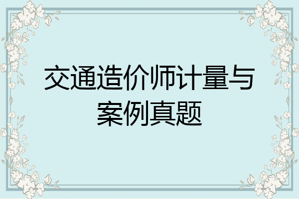 交通造价师计量与案例真题