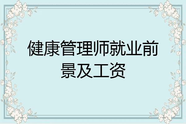 健康管理师就业前景及工资
