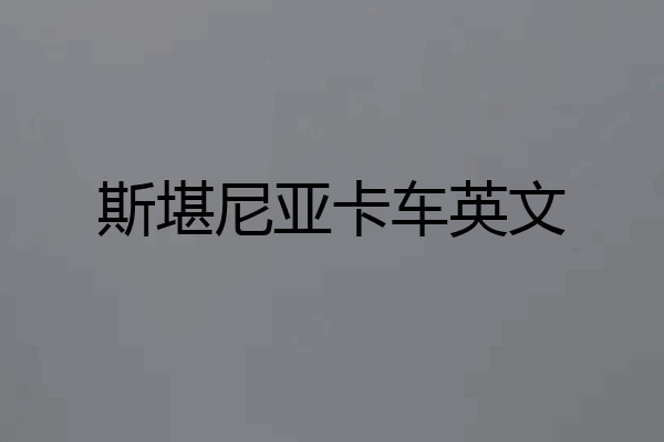 斯堪尼亚卡车英文
