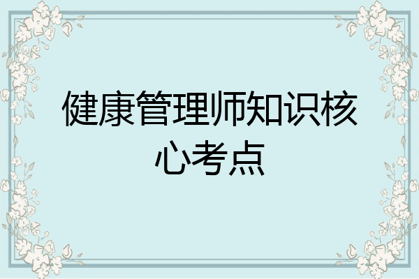 健康管理师知识核心考点