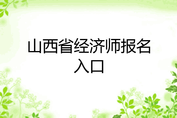 山西省经济师报名入口