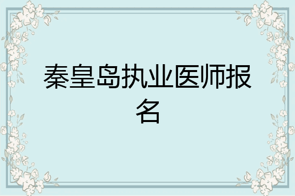 秦皇岛执业医师报名