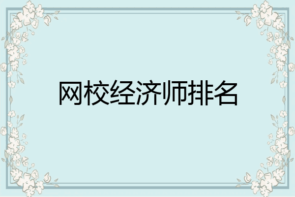 网校经济师排名