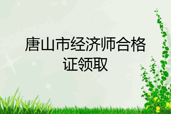 唐山市经济师合格证领取