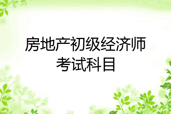 房地产初级经济师考试科目
