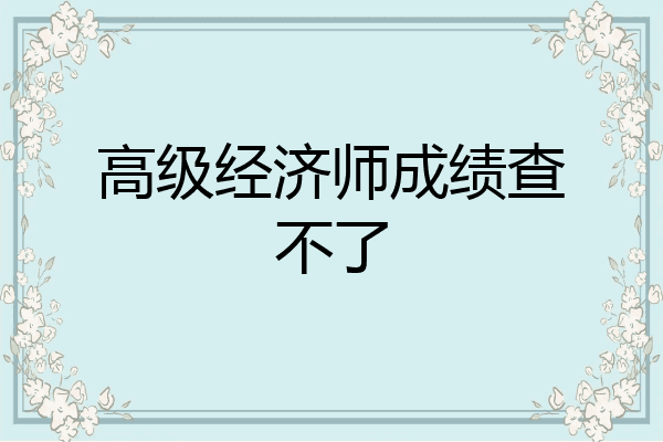 高级经济师成绩查不了