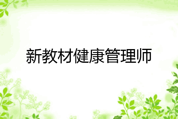 新教材健康管理师