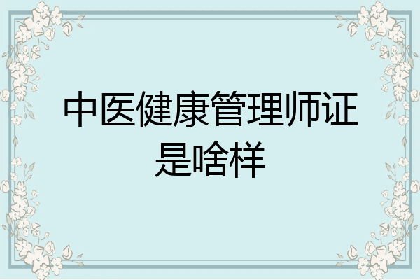 中医健康管理师证是啥样