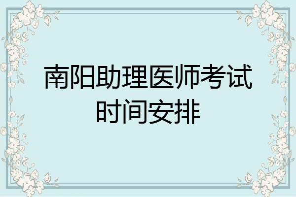南阳助理医师考试时间安排